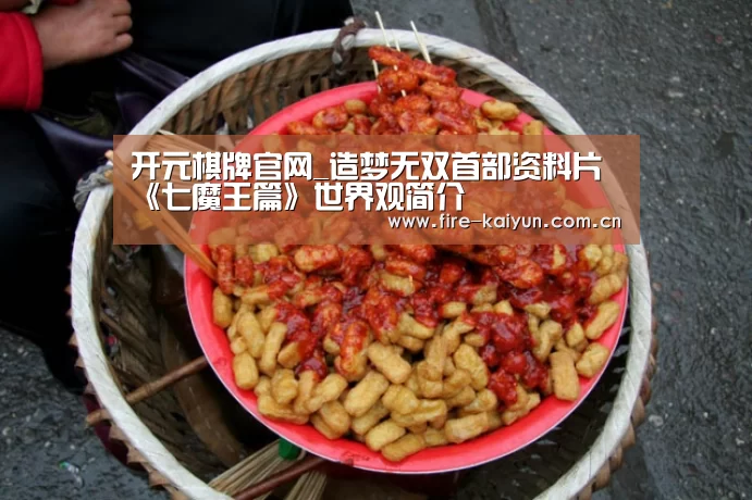 开元棋牌官网_造梦无双首部资料片《七魔王篇》世界观简介(图1) 开元棋牌官网