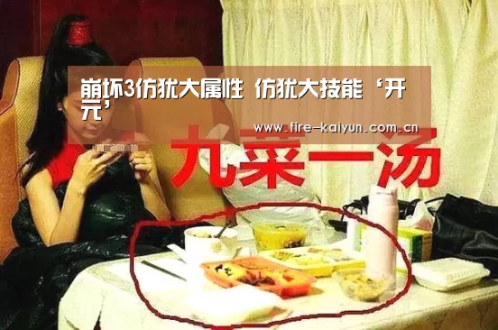 崩坏3仿犹大属性 仿犹大技能‘开元’(图1) 开元棋牌网址