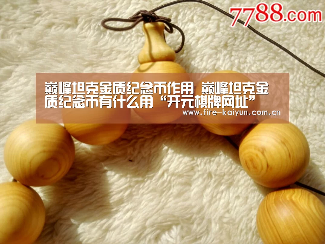 巅峰坦克金质纪念币作用 巅峰坦克金质纪念币有什么用“开元棋牌网址”(图1) 开元