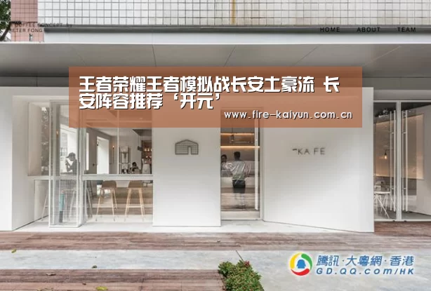 王者荣耀王者模拟战长安土豪流 长安阵容推荐‘开元’(图2) 开云体育直播