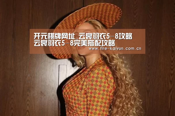 开元棋牌网址_云裳羽衣5-8攻略 云裳羽衣5-8完美搭配攻略(图3) 开元