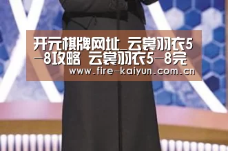 开元棋牌网址_云裳羽衣5-8攻略 云裳羽衣5-8完美搭配攻略(图2) 开元棋牌网址