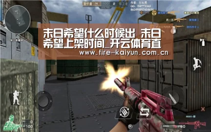 末日希望什么时候出 末日希望上架时间_开云体育直播(图4) 开元棋牌网址