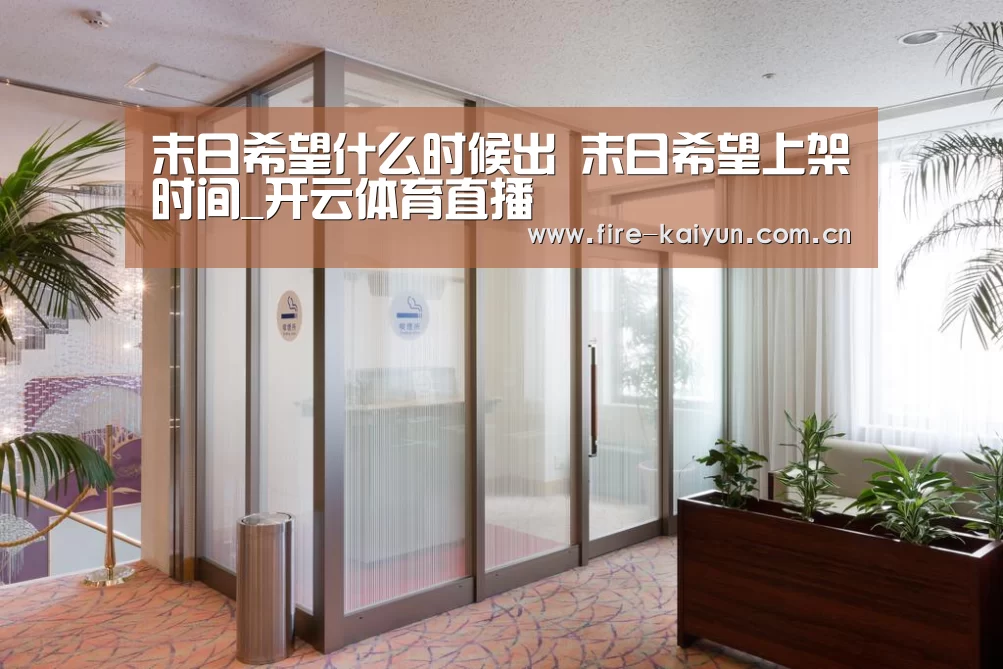 末日希望什么时候出 末日希望上架时间_开云体育直播(图3) 开元棋牌官网