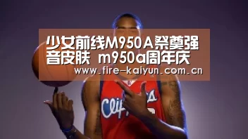 少女前线M950A祭奠强音皮肤 m950a周年庆晚礼服换装‘开云体育直播’(图2) 开元