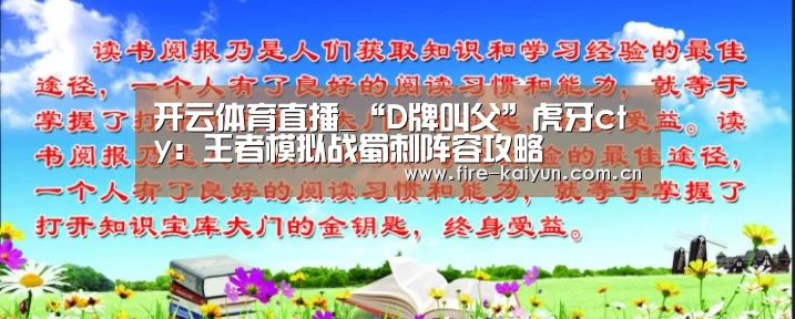 开云体育直播_“D牌叫父”虎牙cty:王者模拟战蜀刺阵容攻略(图1) 开元棋牌网址