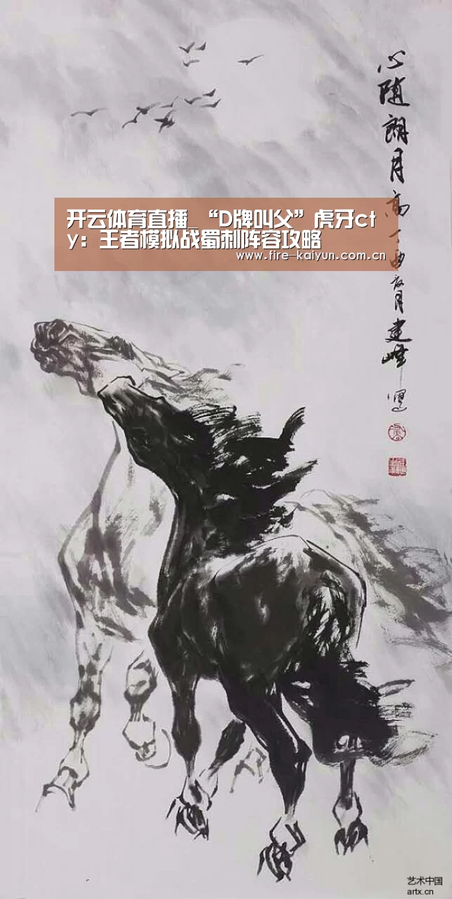 开云体育直播_“D牌叫父”虎牙cty:王者模拟战蜀刺阵容攻略(图2) 开元