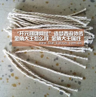‘开元棋牌网址’造梦西游外传金角大王怎么样 金角大王属性能力解析(图1) 开元