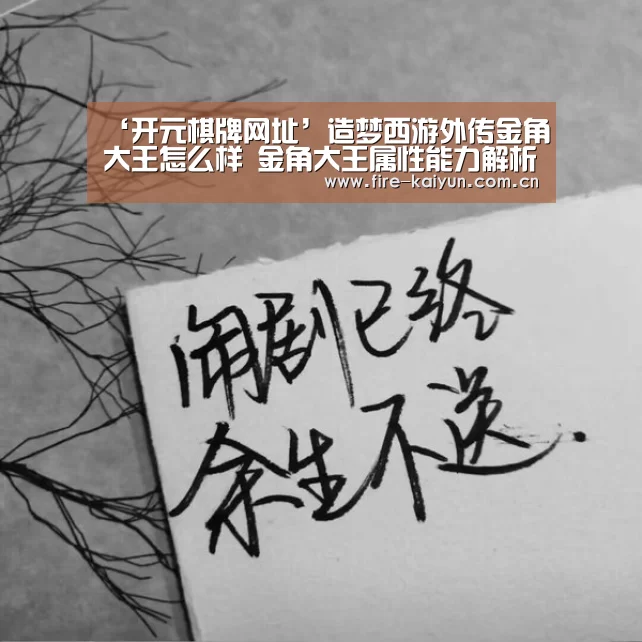 ‘开元棋牌网址’造梦西游外传金角大王怎么样 金角大王属性能力解析(图4) 开元