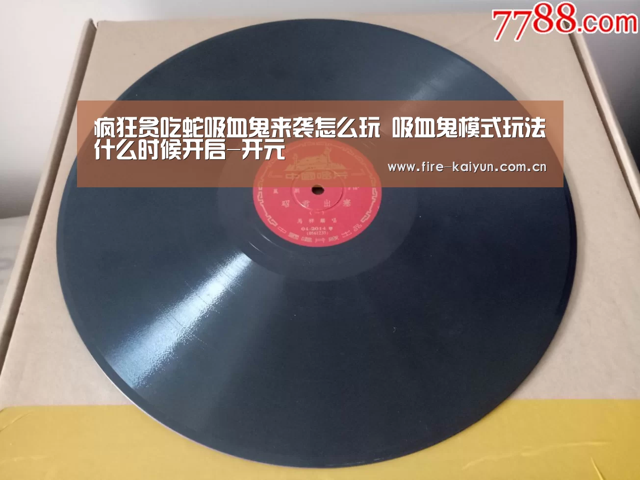 疯狂贪吃蛇吸血鬼来袭怎么玩 吸血鬼模式玩法什么时候开启-开元(图1) 开元棋牌网址
