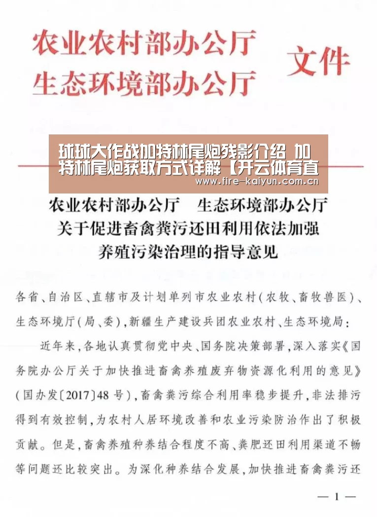 球球大作战加特林尾炮残影介绍 加特林尾炮获取方式详解【开云体育直播】(图1) 开元棋牌官网