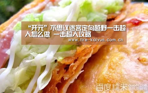 “开元”不思议迷宫定向越野一击超人怎么做 一击超人攻略(图1) 开元