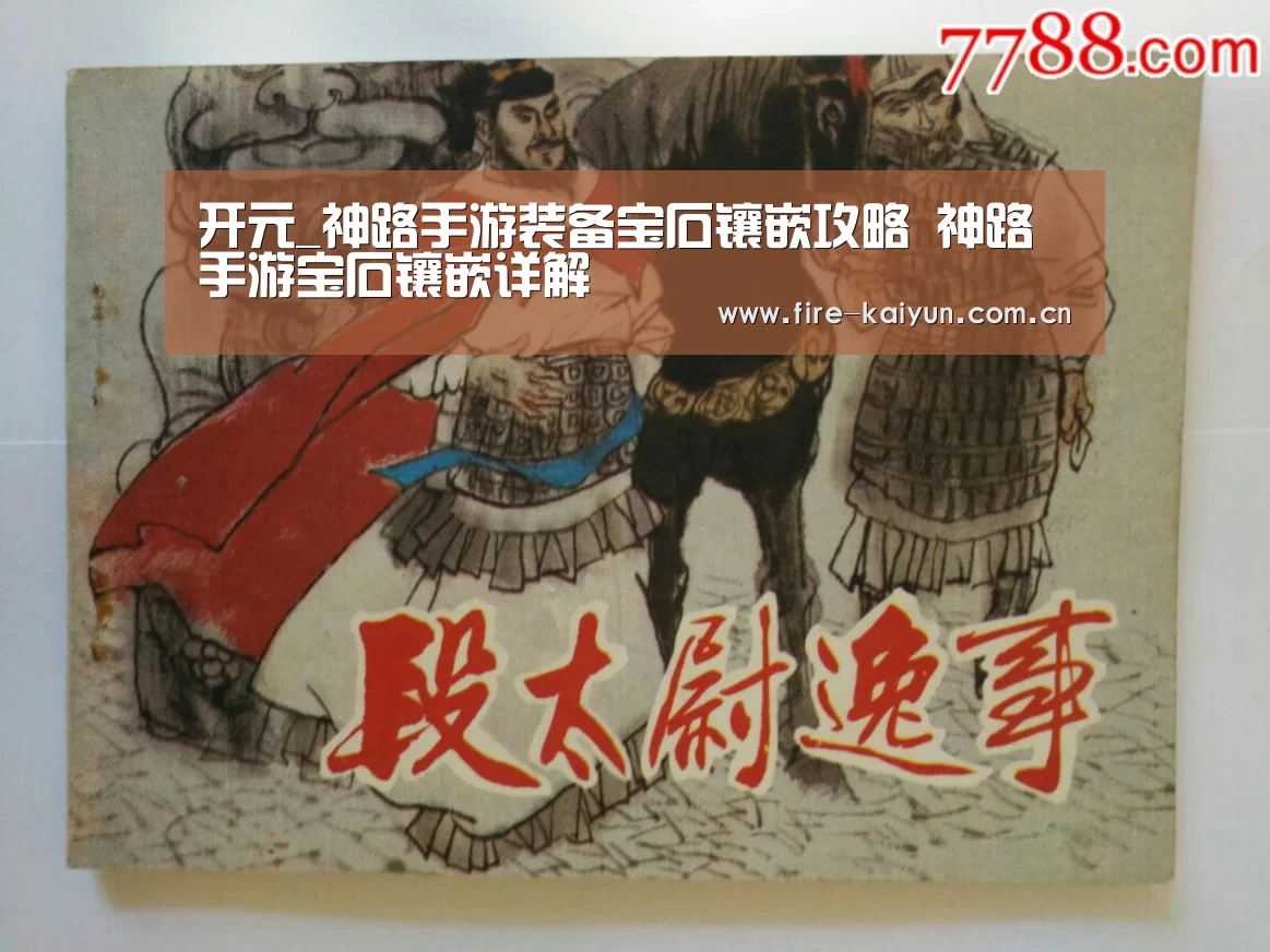 开元_神路手游装备宝石镶嵌攻略 神路手游宝石镶嵌详解(图1) 开元