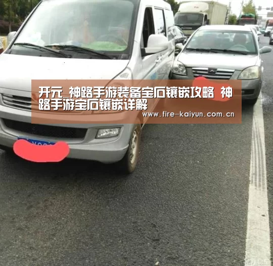 开元_神路手游装备宝石镶嵌攻略 神路手游宝石镶嵌详解(图2) 开云体育直播