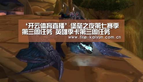 ‘开云体育直播’堡垒之夜第七赛季第三周任务 英雄季卡第三周任务(图1) 开元